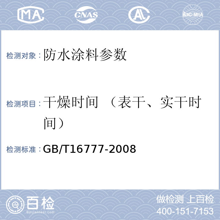 干燥时间 （表干、实干时间） 建筑防水涂料试验方法 GB/T16777-2008