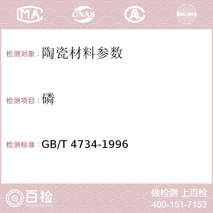 磷 GB/T 4734-1996 陶瓷材料及制品化学分析方法