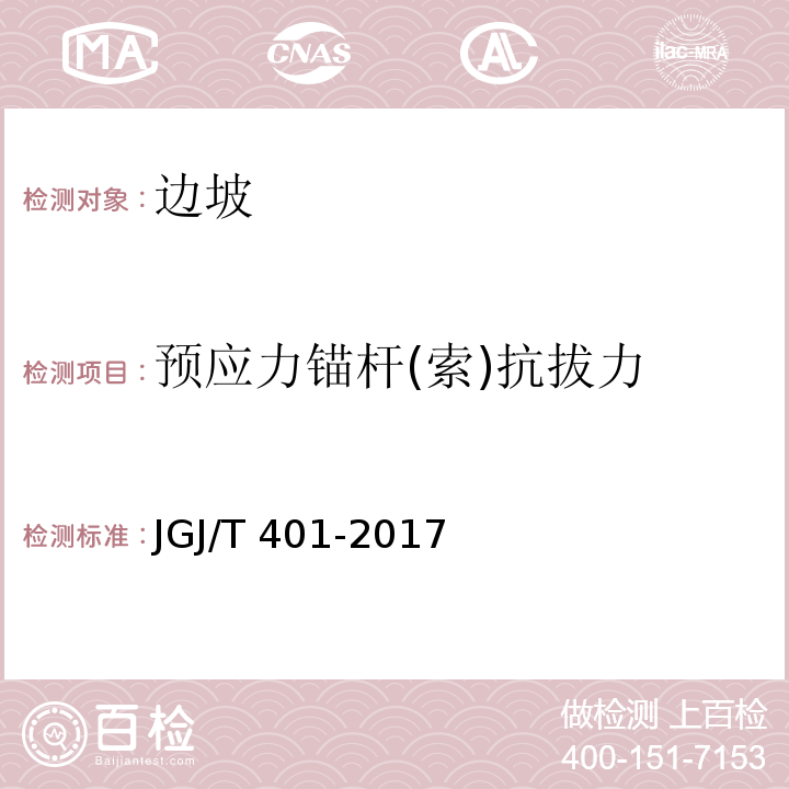 预应力锚杆(索)抗拔力 锚杆检测与监测技术规程 JGJ/T 401-2017