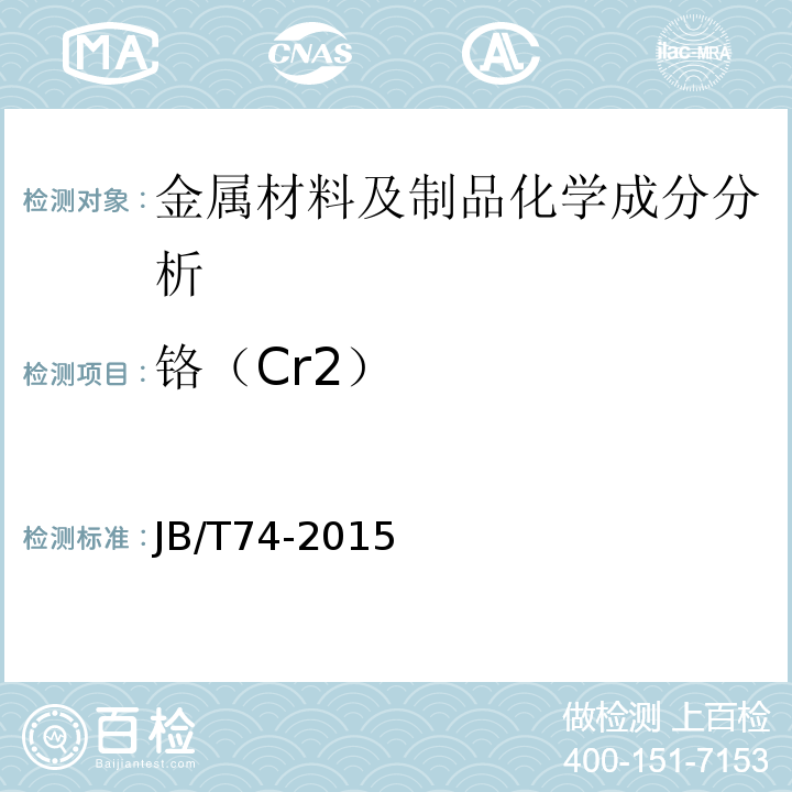 铬（Cr2） JB/T 74-2015 钢制管路法兰 技术条件