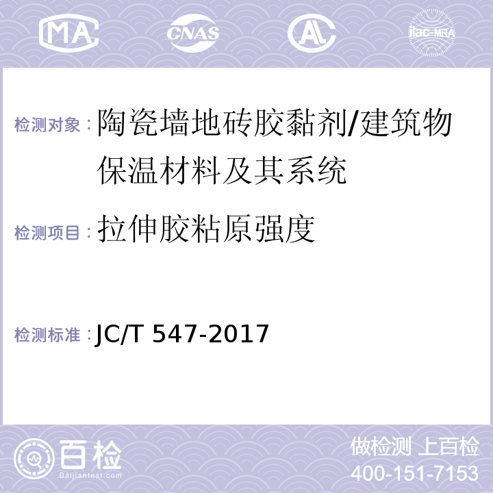 拉伸胶粘原强度 陶瓷砖胶粘剂 （7.11）/JC/T 547-2017