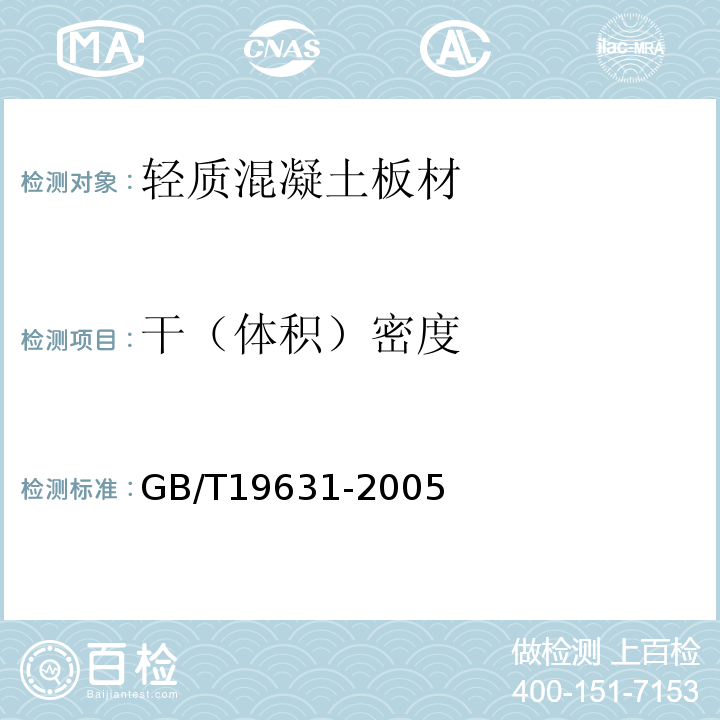 干（体积）密度 玻璃纤维增强水泥轻质多孔隔墙条板 GB/T19631-2005