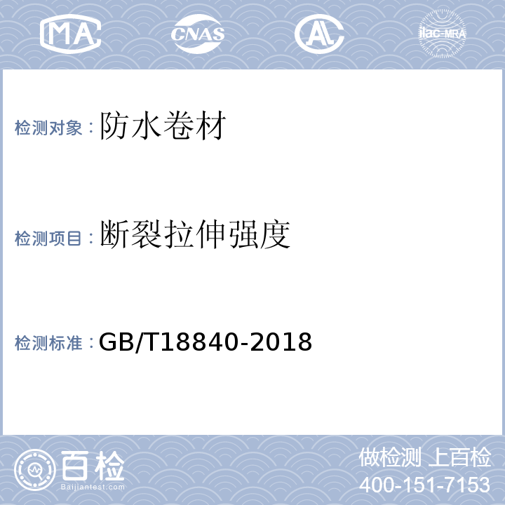 断裂拉伸强度 GB/T 18840-2018 沥青防水卷材用胎基