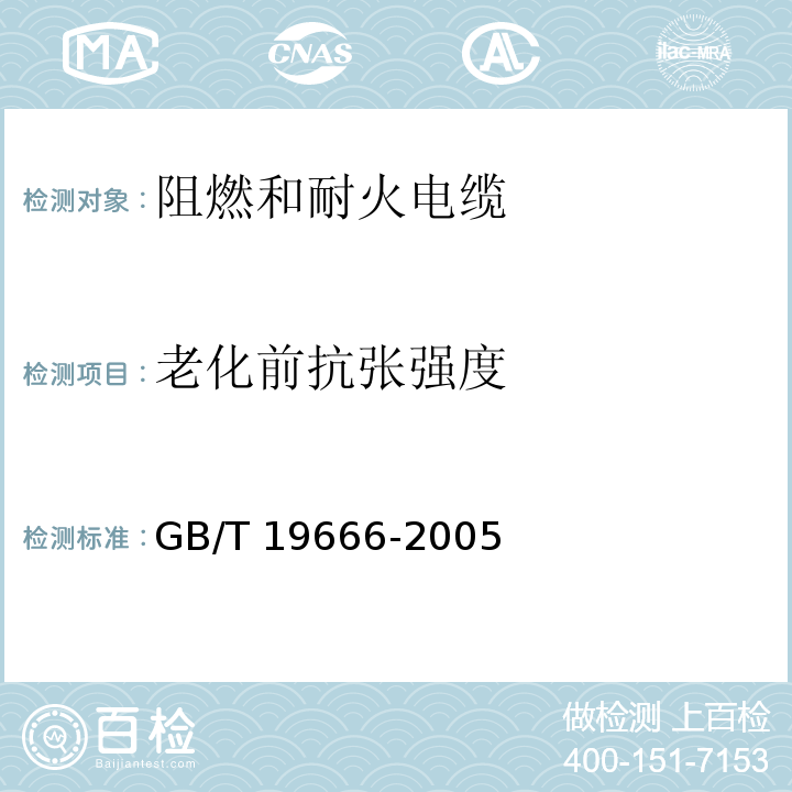 老化前抗张强度 阻燃和耐火电缆通则GB/T 19666-2005