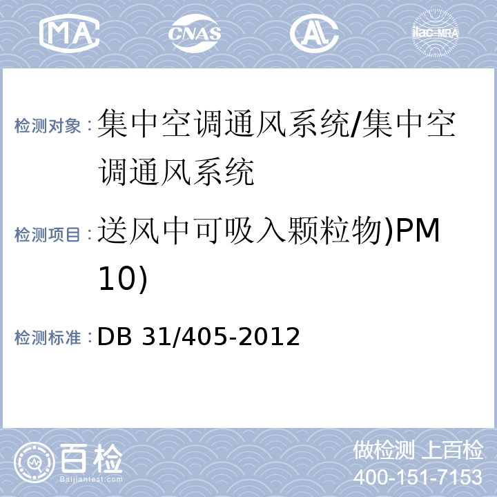 送风中可吸入颗粒物)PM10) 集中空调通风系统卫生管理规范/DB 31/405-2012