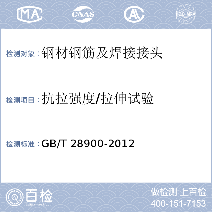 抗拉强度/拉伸试验 钢筋混凝土用钢材试验方法 GB/T 28900-2012