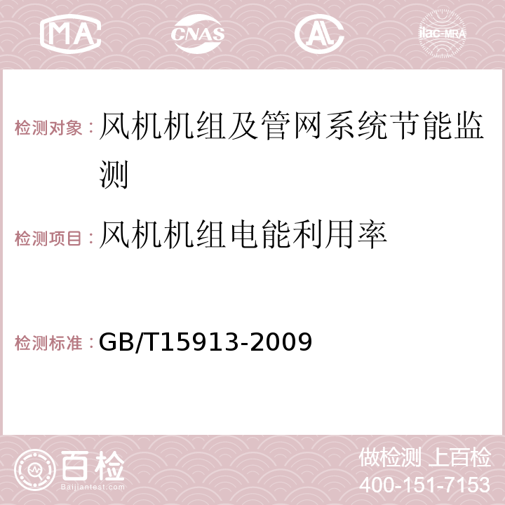 风机机组电能利用率 风机机组与管网系统节能监测方法 GB/T15913-2009