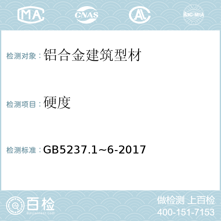 硬度 铝合金建筑型材GB5237.1~6-2017