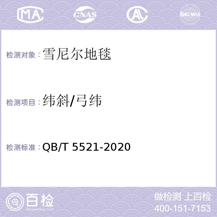 纬斜/弓纬 QB/T 5521-2020 雪尼尔地毯