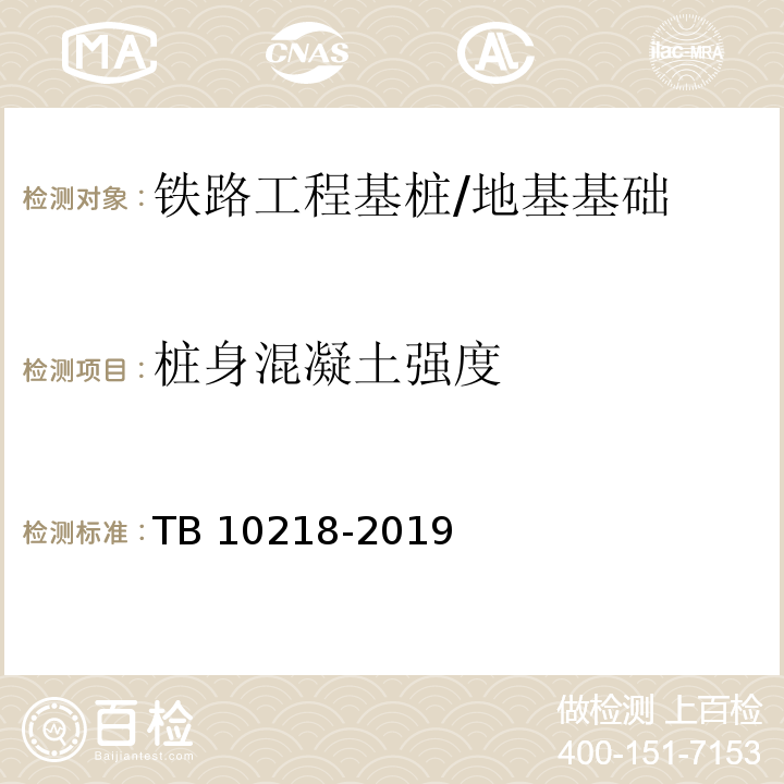 桩身混凝土强度 铁路工程基桩检测技术规程 /TB 10218-2019