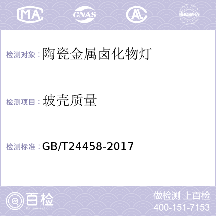 玻壳质量 GB/T 24458-2017 陶瓷金属卤化物灯 性能要求