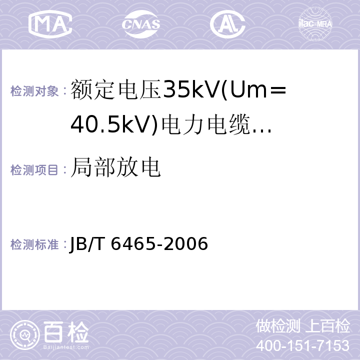 局部放电 额定电压35Kv(Um=40.5kV)电力电缆瓷套式终端JB/T 6465-2006