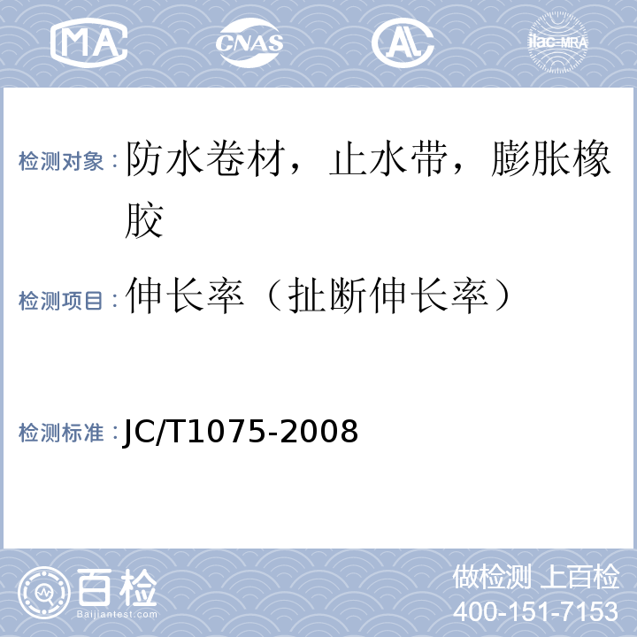 伸长率（扯断伸长率） 种植屋面用耐根穿刺防水卷材 JC/T1075-2008