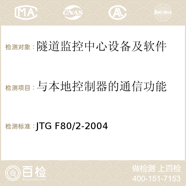 與本地控制器的通信功能 公路工程質量檢驗評定標準第二冊機電工程 JTG F80/2-2004（7.12.2.5）