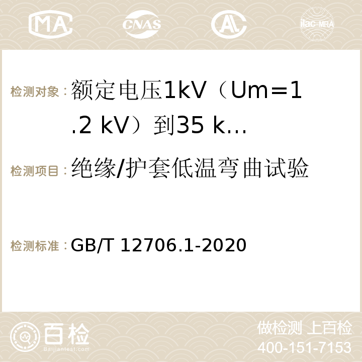 绝缘/护套低温弯曲试验 额定电压1kV(Um=1.2kV)到35kV(Um=40.5kV)挤包绝缘电力电缆及附件 第1部分：额定电压1kV(Um=1.2kV)和3kV(Um=3.6kV)电缆GB/T 12706.1-2020