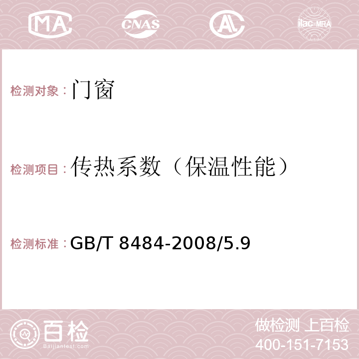 传热系数（保温性能） 建筑外门窗保温性能分级及检测方法 GB/T 8484-2008/5.9