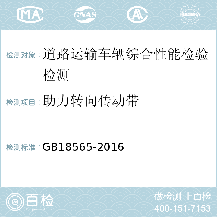 助力转向传动带 道路运输车辆综合性能要求和检验方法 GB18565-2016 机动车运行安全技术条件 GB7258—2012