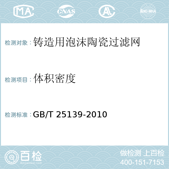 体积密度 铸造用泡沫陶瓷过滤网GB/T 25139-2010