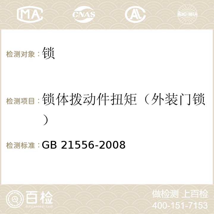 锁体拨动件扭矩（外装门锁） 锁GB 21556-2008