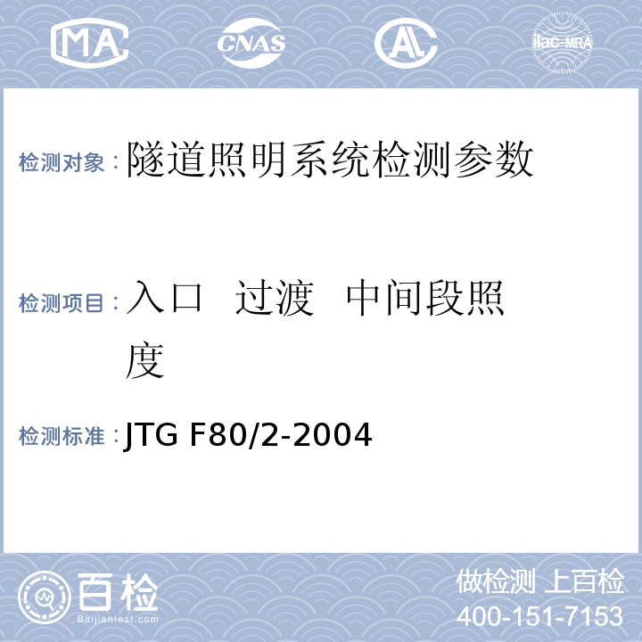 入口  过渡  中间段照度 JTG F80/2-2004 公路工程质量检验评定标准 第二册 机电工程(附条文说明)