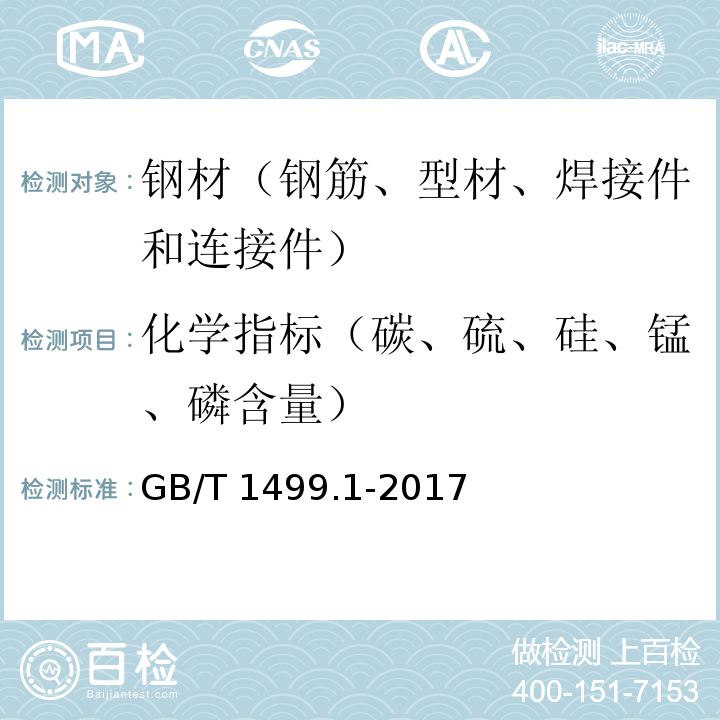 化学指标（碳、硫、硅、锰、磷含量） 钢筋混凝土用钢 第1部分：热轧光圆钢筋 GB/T 1499.1-2017