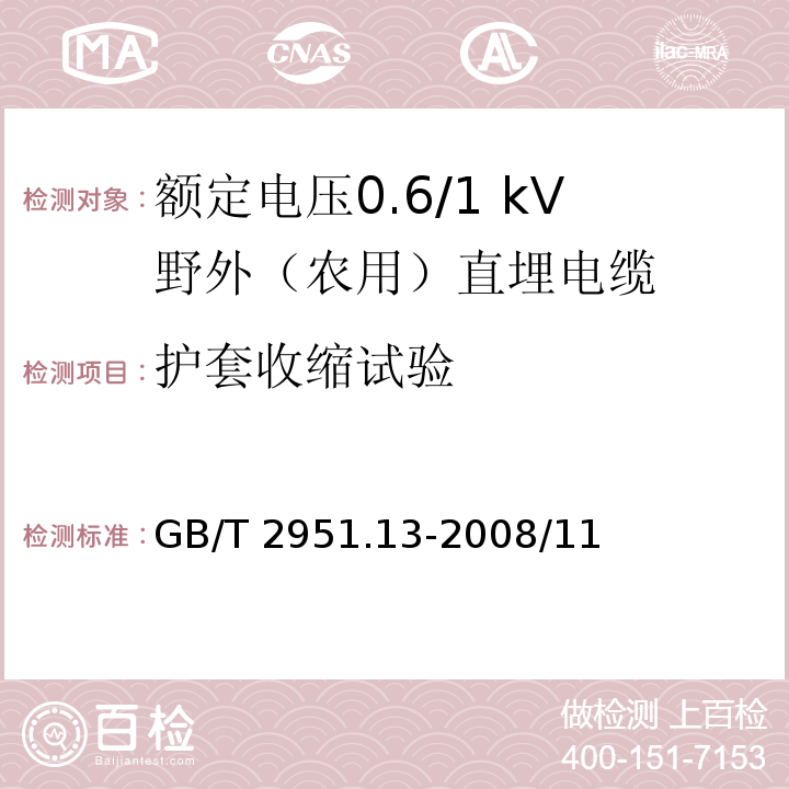 护套收缩试验 电缆和光缆绝缘和护套材料通用试验方法 第13部分：通用试验方法--密度测定方法--吸水试验--收缩试验GB/T 2951.13-2008/11