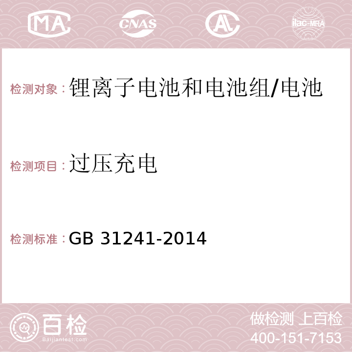 过压充电 便携式电子产品用锂离子电池和电池组的安全要求/GB 31241-2014