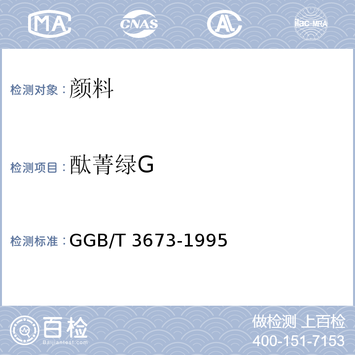 酞菁绿G 酞菁绿GGB/T 3673-1995