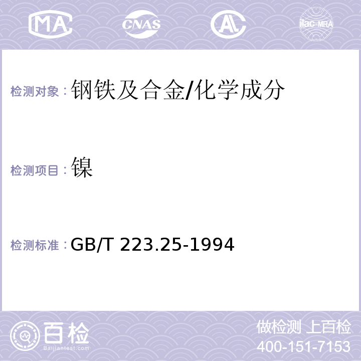 镍 钢铁及合金化学分析方法 丁二酮肟重量法测定镍量 /GB/T 223.25-1994