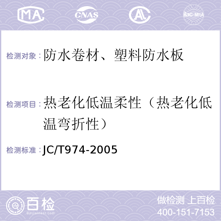 热老化低温柔性（热老化低温弯折性） 道桥用改性沥青防水卷材 JC/T974-2005