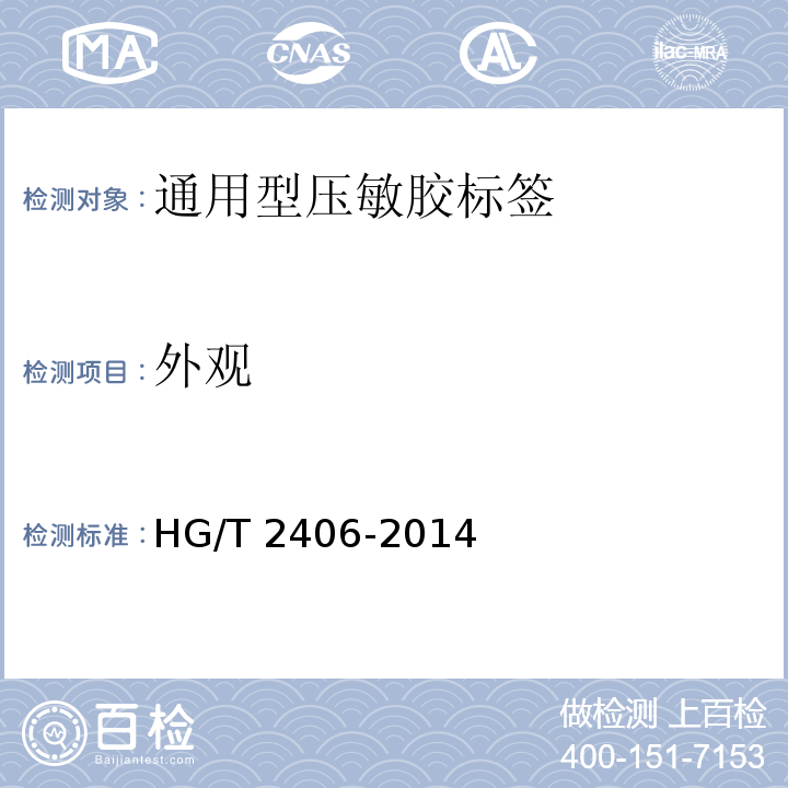 外观 通用型压敏胶标签HG/T 2406-2014
