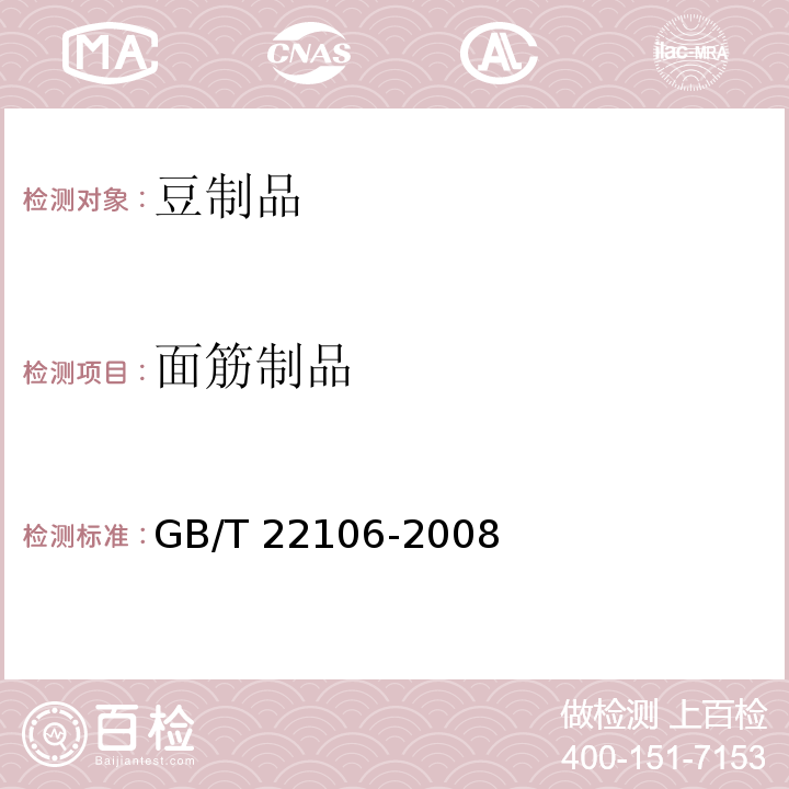 面筋制品 非发酵性豆制品 GB/T 22106-2008