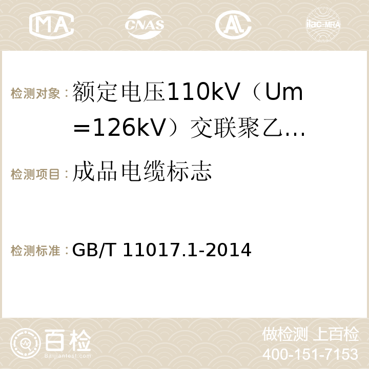 成品电缆标志 额定电压110kV（Um=126kV）交联聚乙烯绝缘电力电缆及其附件 第1部分：试验方法和要求GB/T 11017.1-2014