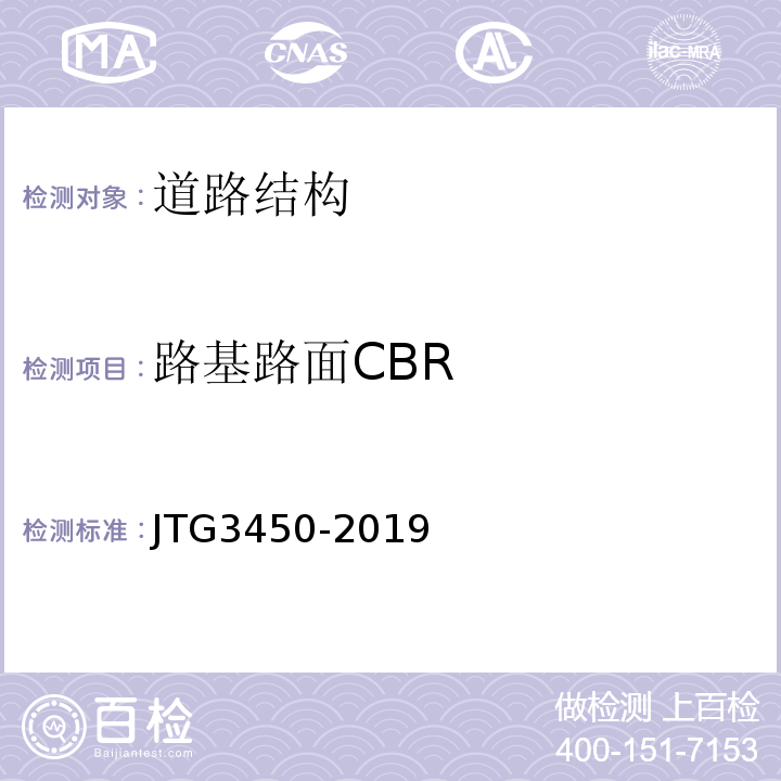路基路面CBR 公路路基路面现场测试规程JTG3450-2019