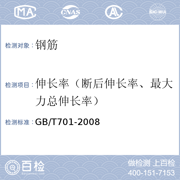 伸长率（断后伸长率、最大力总伸长率） 低碳钢热轧圆盘条 GB/T701-2008