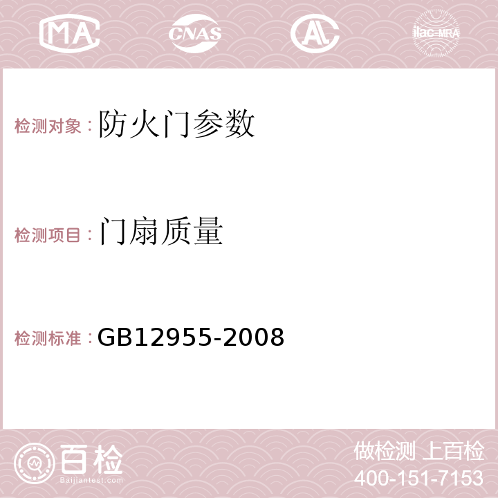 门扇质量 GB12955-2008防火门5.5