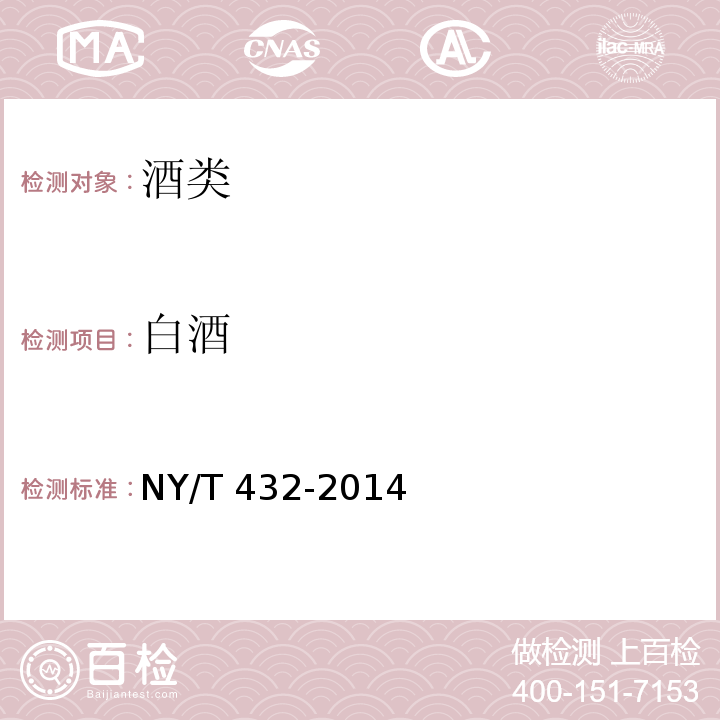 白酒 NY/T 432-2014 绿色食品 白酒