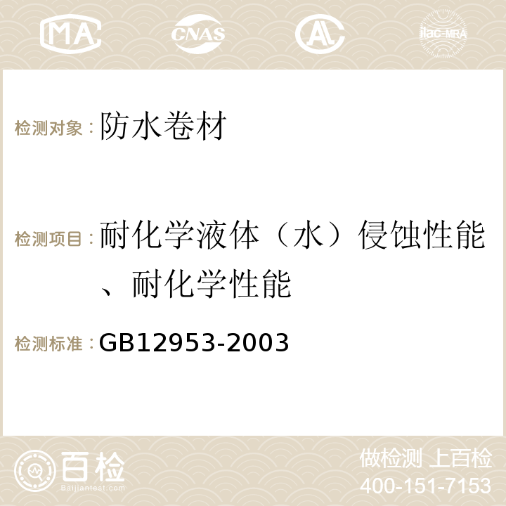 耐化学液体（水）侵蚀性能、耐化学性能 氯化聚乙烯防水卷材GB12953-2003