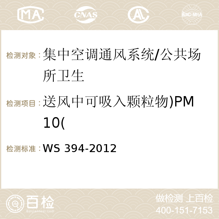 送风中可吸入颗粒物)PM10( 公共场所集中空调通风系统卫生规范 （附录C）/WS 394-2012