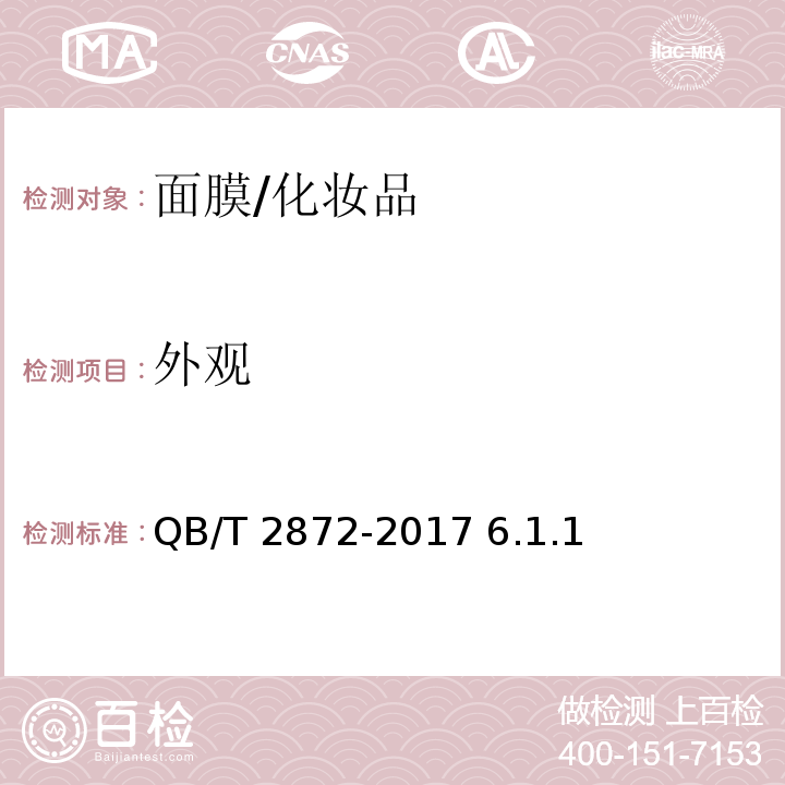 外观 面膜/QB/T 2872-2017 6.1.1