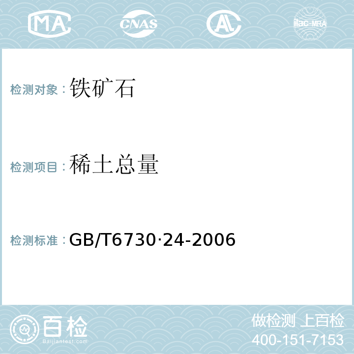 稀土总量 GB/T 6730·24-2006 铁矿石化学分析方法萃取分离-偶氮氯膦mA分光光度法GB/T6730·24-2006