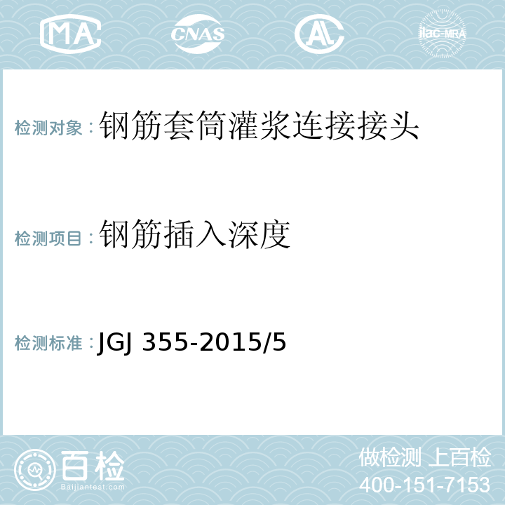 钢筋插入深度 钢筋套筒灌浆连接应用技术规程 JGJ 355-2015/5