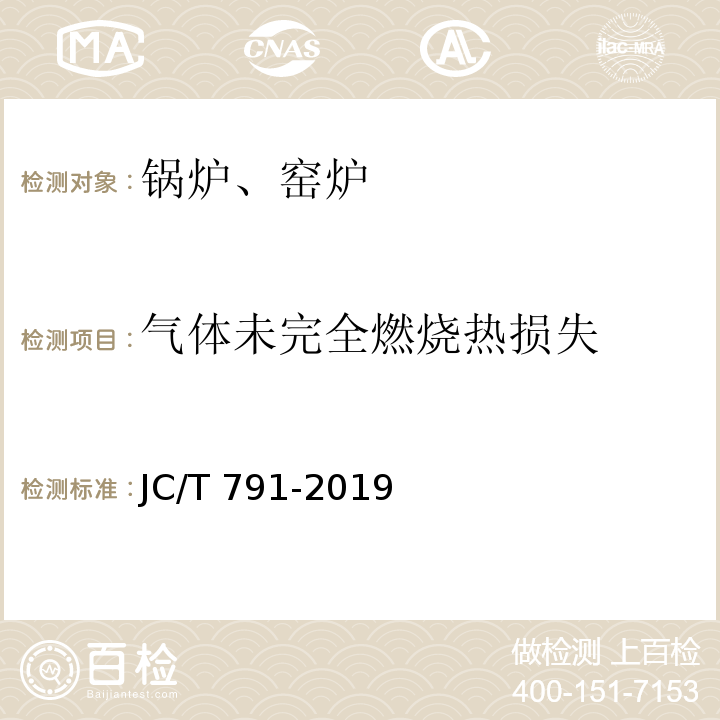 气体未完全燃烧热损失 轮窑热平衡、热效率测定与计算方法 JC/T 791-2019