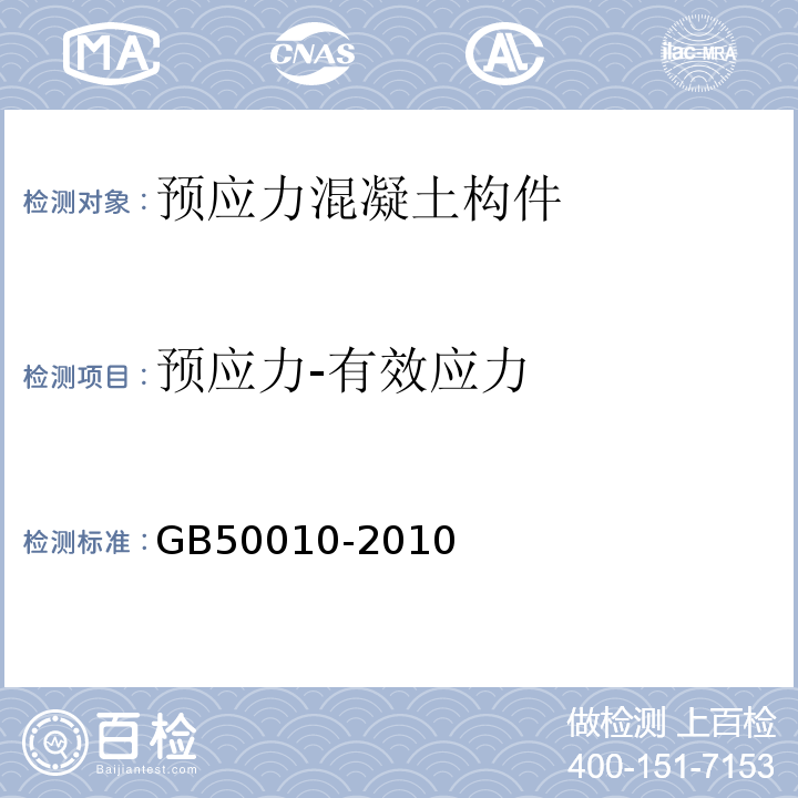 预应力-有效应力 GB 50010-2010 混凝土结构设计规范(附条文说明)(2015版)(附局部修订)
