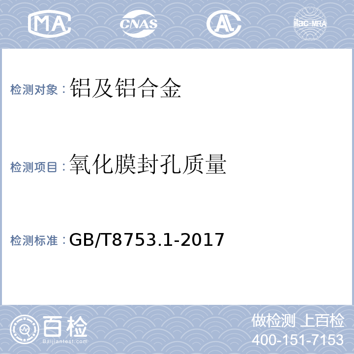 氧化膜封孔质量 铝及铝合金阳极氧化氧化膜封孔质量的评定方法第2部分:硝酸预浸的磷铬酸法 GB/T8753.1-2017