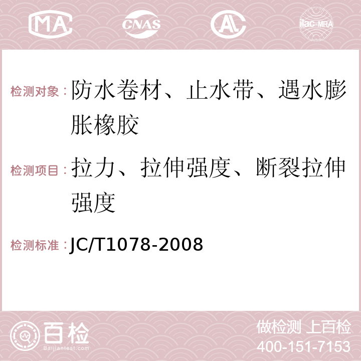 拉力、拉伸强度、断裂拉伸强度 胶粉改性沥青聚酯毡与玻纤网格布增强防水卷材 JC/T1078-2008