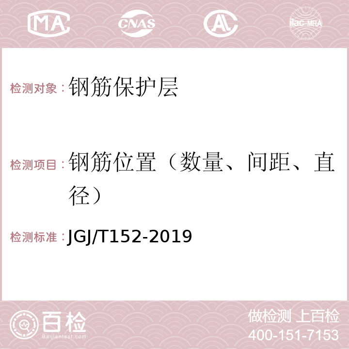 钢筋位置（数量、间距、直径） 混凝土中钢筋检测技术标准JGJ/T152-2019