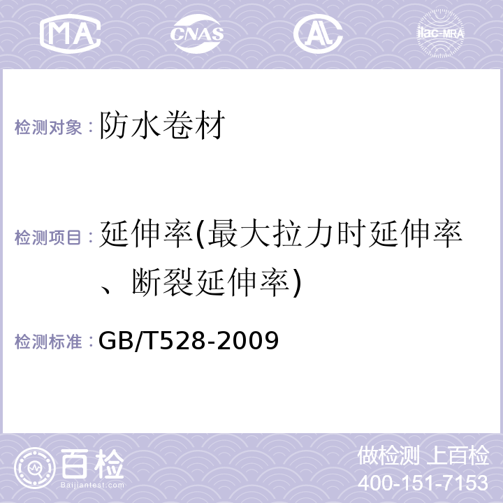 延伸率(最大拉力时延伸率、断裂延伸率) 硫化橡胶或热塑性橡胶 拉伸应力应变性能的测定 GB/T528-2009