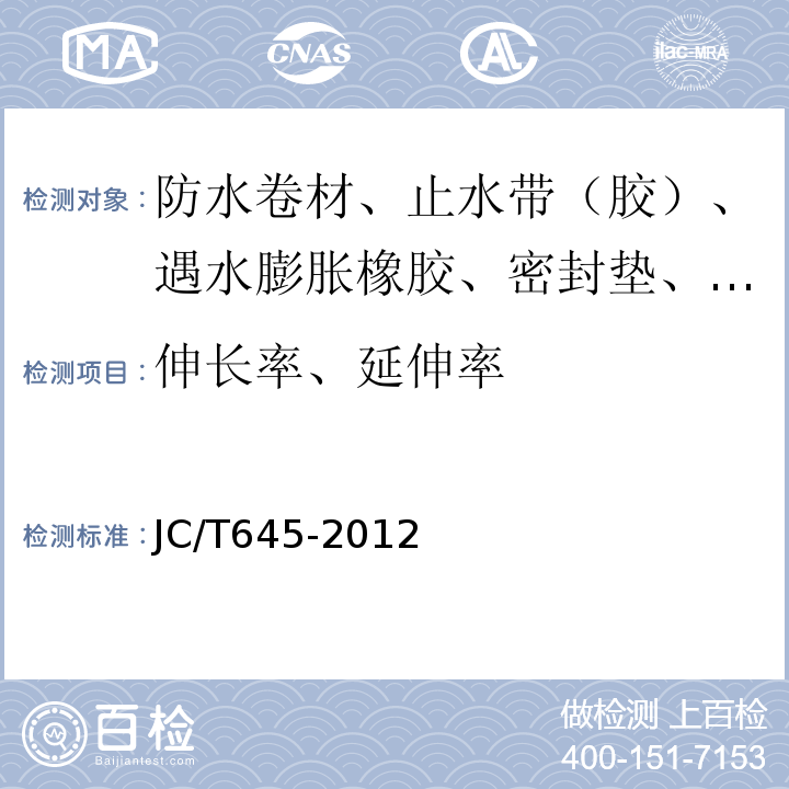 伸长率、延伸率 三元丁橡胶防水卷材 JC/T645-2012