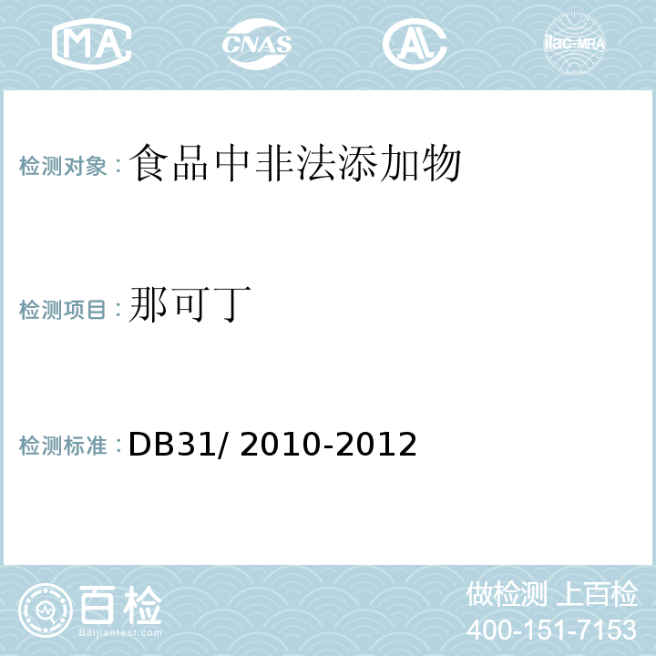那可丁 食品安全地方標(biāo)準(zhǔn) 火鍋食品中罌粟堿、嗎啡、那可丁、可待因和蒂巴因的測定 液相色譜-串聯(lián)質(zhì)譜法DB31/ 2010-2012